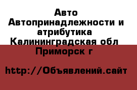 Авто Автопринадлежности и атрибутика. Калининградская обл.,Приморск г.